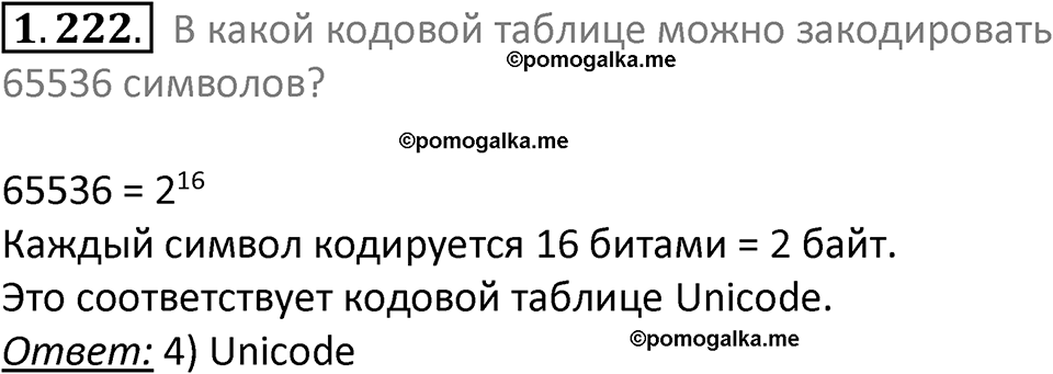 номер 1.222 сборник задач и упражнений по информатике 7 класс Босова 2024 год просвещение