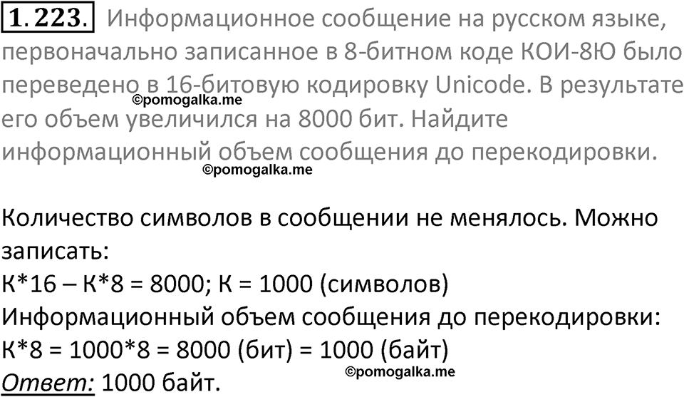 номер 1.223 сборник задач и упражнений по информатике 7 класс Босова 2024 год просвещение