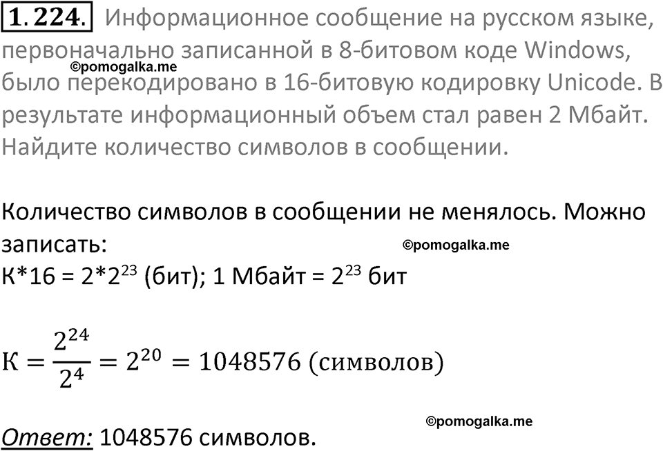 номер 1.224 сборник задач и упражнений по информатике 7 класс Босова 2024 год просвещение