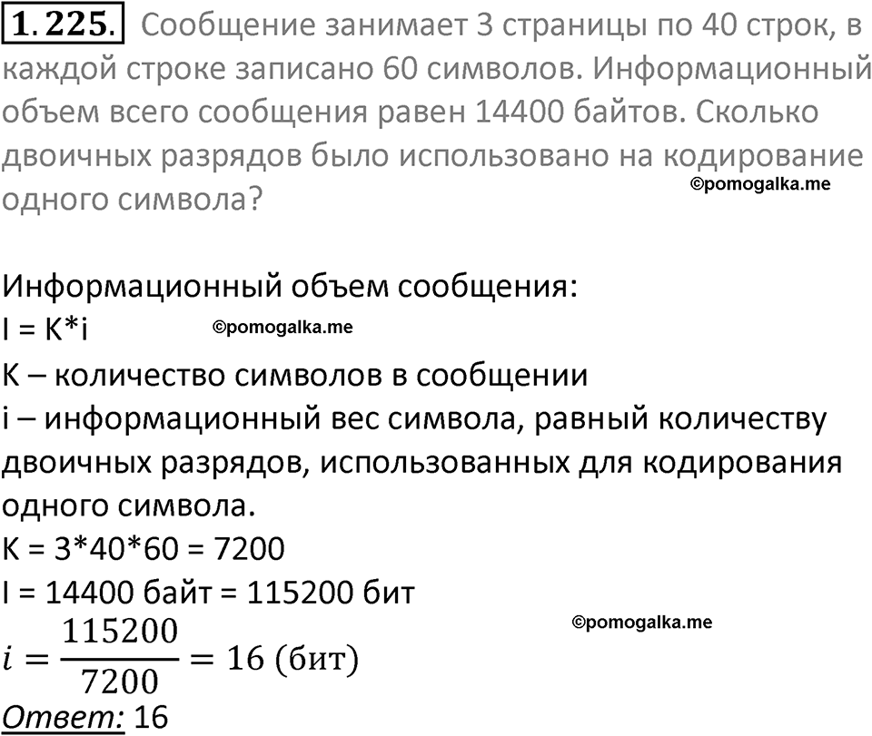 номер 1.225 сборник задач и упражнений по информатике 7 класс Босова 2024 год просвещение