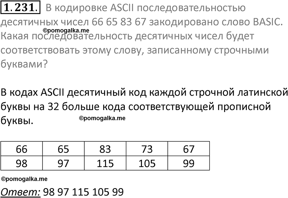 номер 1.231 сборник задач и упражнений по информатике 7 класс Босова 2024 год просвещение