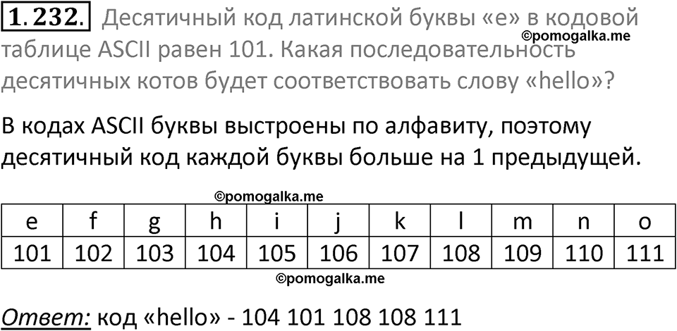 номер 1.232 сборник задач и упражнений по информатике 7 класс Босова 2024 год просвещение