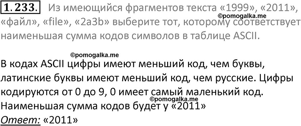 номер 1.233 сборник задач и упражнений по информатике 7 класс Босова 2024 год просвещение