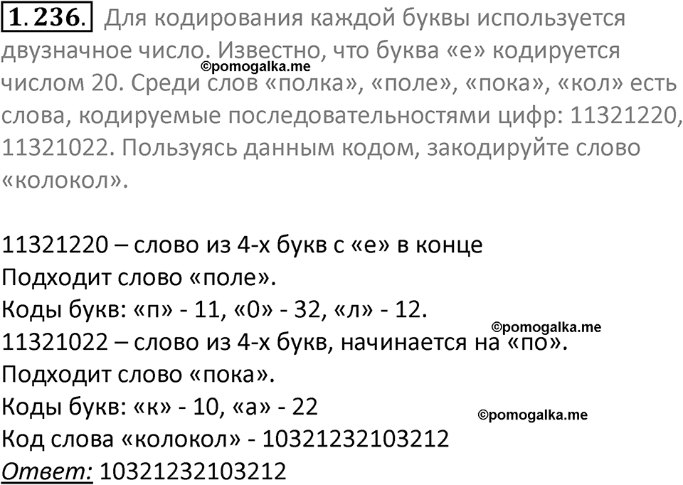 номер 1.236 сборник задач и упражнений по информатике 7 класс Босова 2024 год просвещение