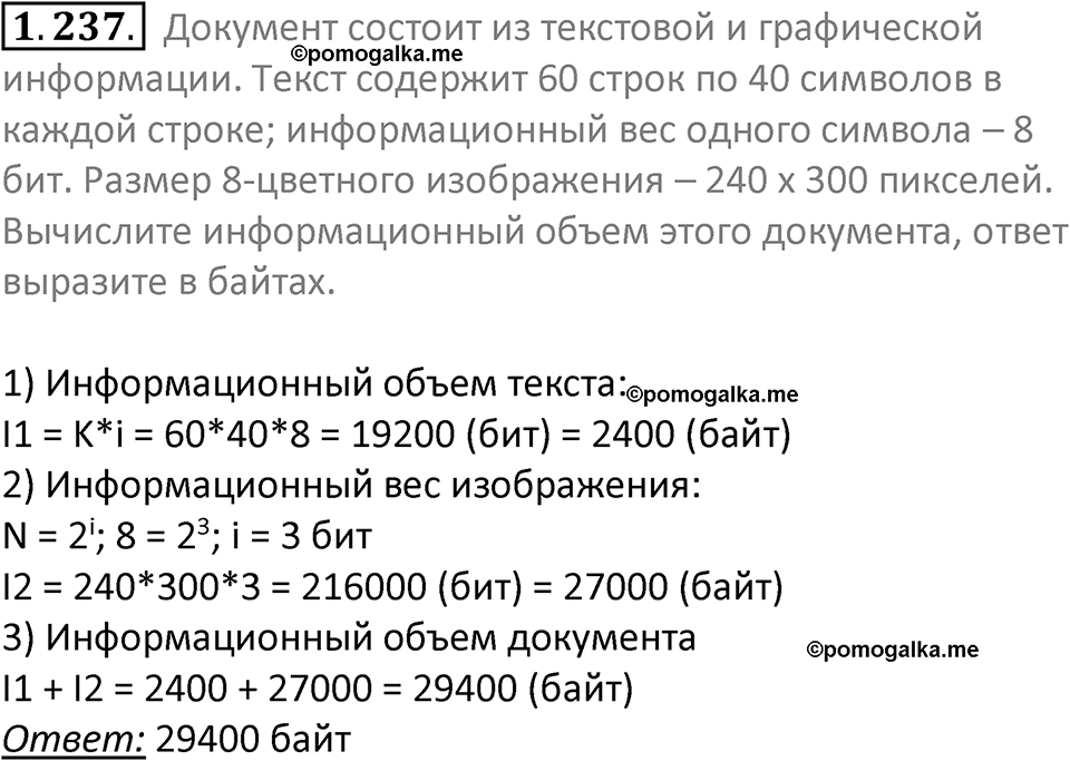номер 1.237 сборник задач и упражнений по информатике 7 класс Босова 2024 год просвещение