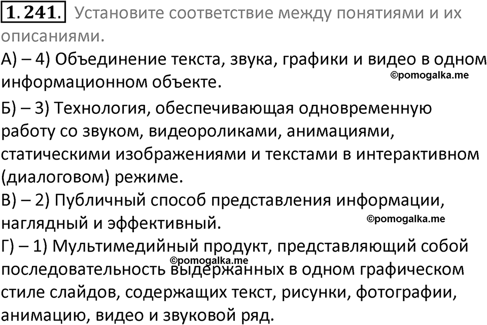 номер 1.241 сборник задач и упражнений по информатике 7 класс Босова 2024 год просвещение