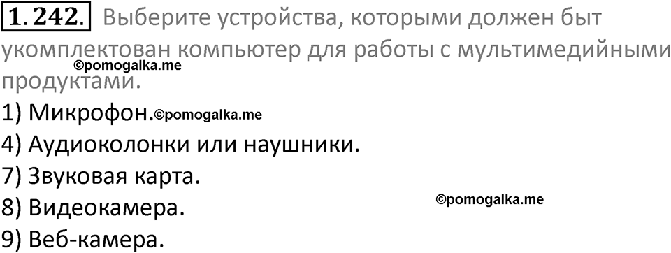 номер 1.242 сборник задач и упражнений по информатике 7 класс Босова 2024 год просвещение