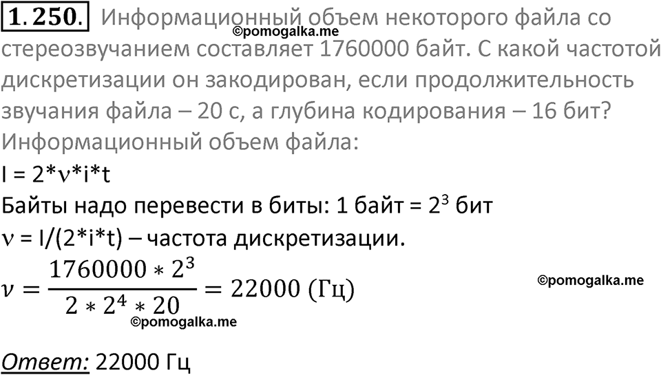 номер 1.250 сборник задач и упражнений по информатике 7 класс Босова 2024 год просвещение