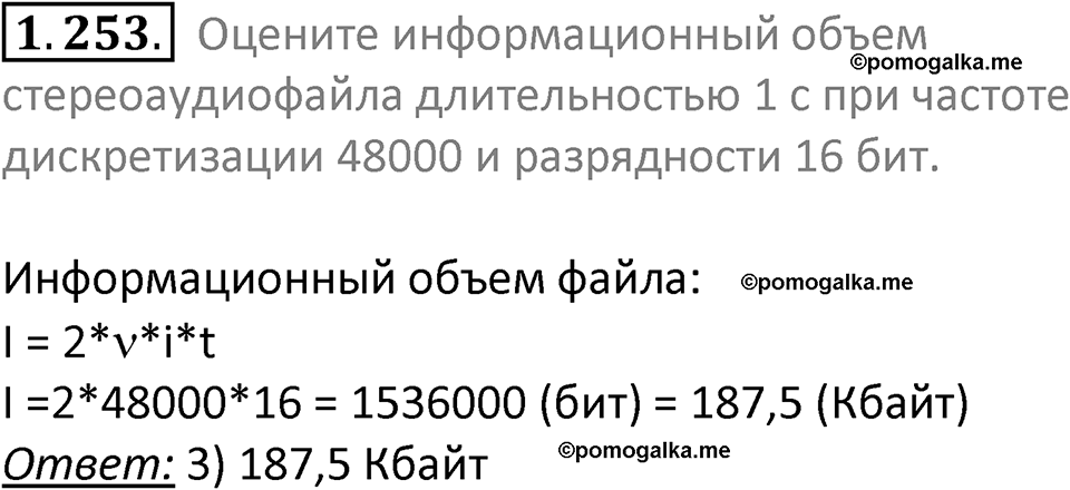 номер 1.253 сборник задач и упражнений по информатике 7 класс Босова 2024 год просвещение