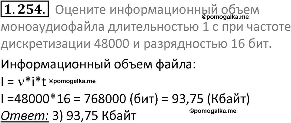 номер 1.254 сборник задач и упражнений по информатике 7 класс Босова 2024 год просвещение