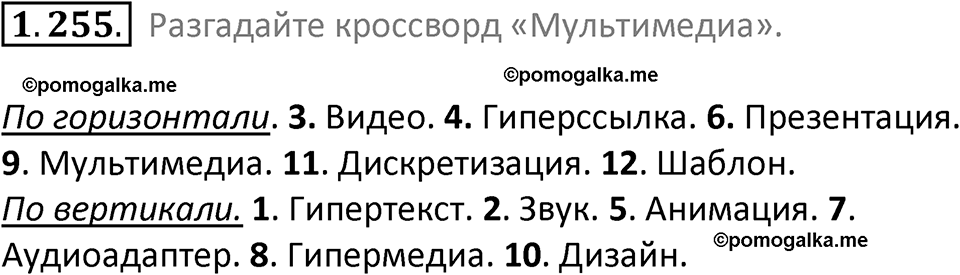 номер 1.255 сборник задач и упражнений по информатике 7 класс Босова 2024 год просвещение