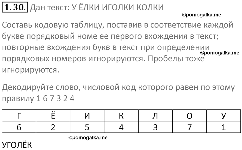 номер 1.30 сборник задач и упражнений по информатике 7 класс Босова 2024 год просвещение