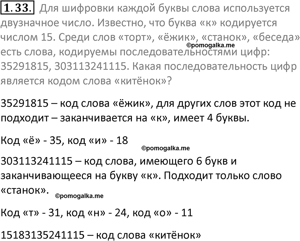 номер 1.33 сборник задач и упражнений по информатике 7 класс Босова 2024 год просвещение