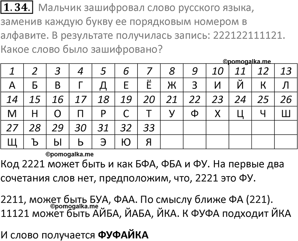 номер 1.34 сборник задач и упражнений по информатике 7 класс Босова 2024 год просвещение