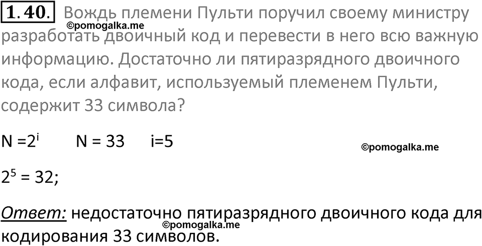 номер 1.40 сборник задач и упражнений по информатике 7 класс Босова 2024 год просвещение