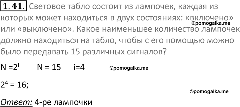 номер 1.41 сборник задач и упражнений по информатике 7 класс Босова 2024 год просвещение