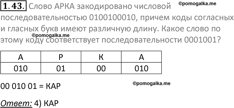 номер 1.43 сборник задач и упражнений по информатике 7 класс Босова 2024 год просвещение