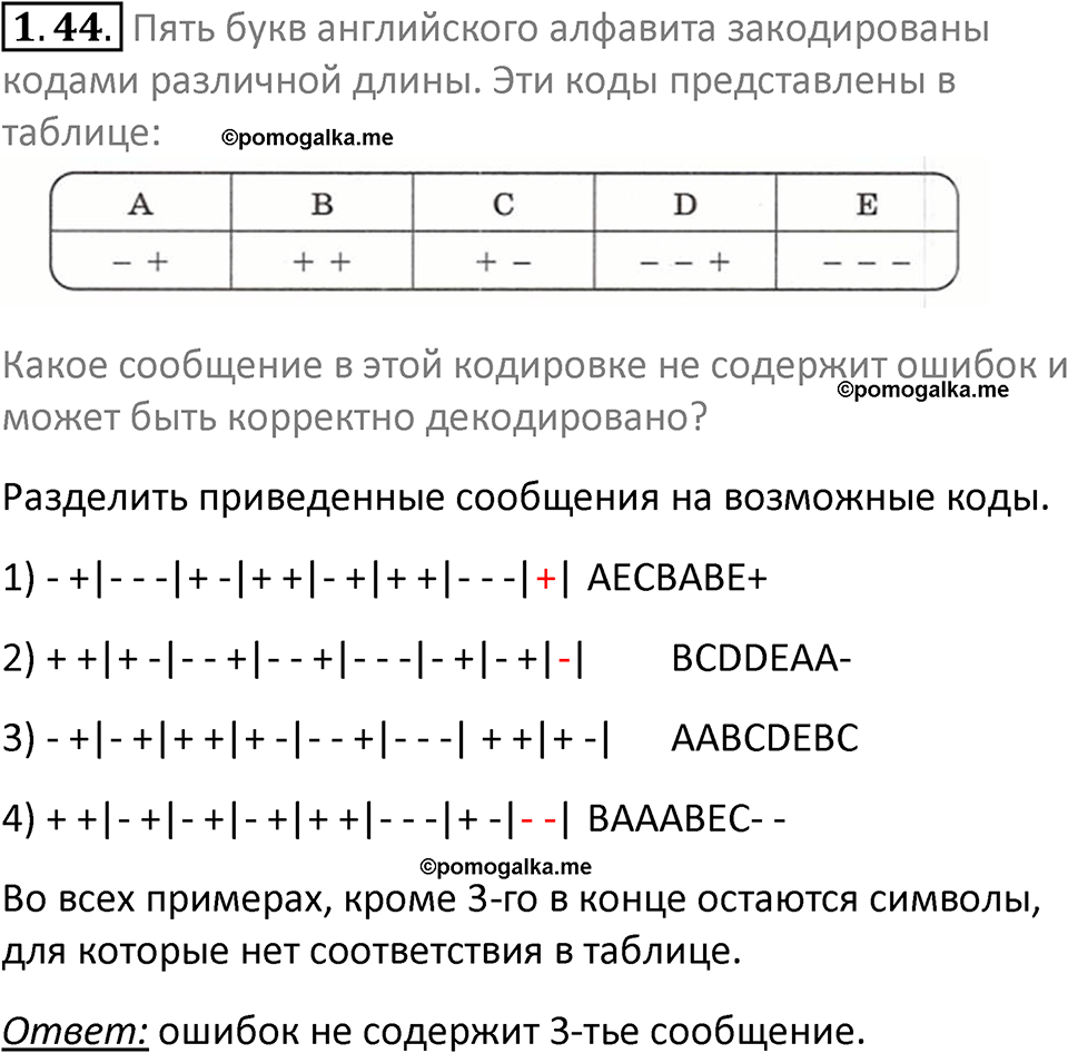 номер 1.44 сборник задач и упражнений по информатике 7 класс Босова 2024 год просвещение