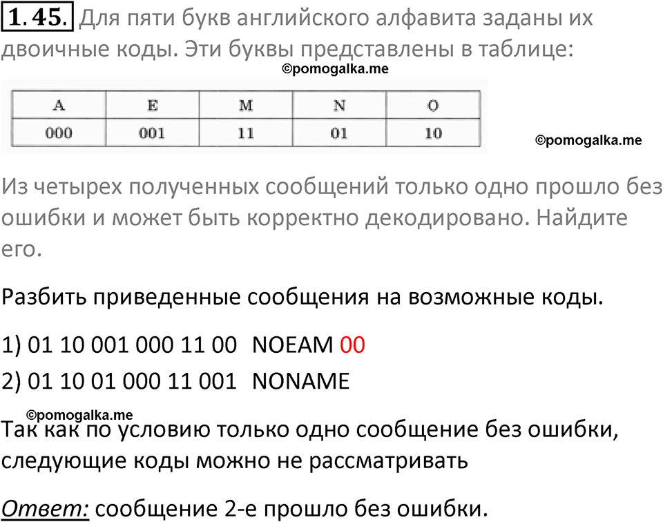 номер 1.45 сборник задач и упражнений по информатике 7 класс Босова 2024 год просвещение