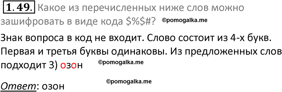 номер 1.49 сборник задач и упражнений по информатике 7 класс Босова 2024 год просвещение