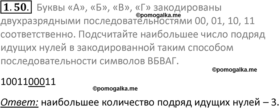 номер 1.50 сборник задач и упражнений по информатике 7 класс Босова 2024 год просвещение