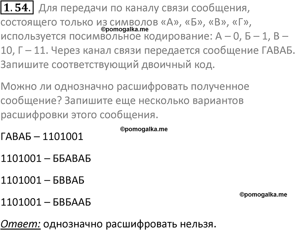 номер 1.54 сборник задач и упражнений по информатике 7 класс Босова 2024 год просвещение