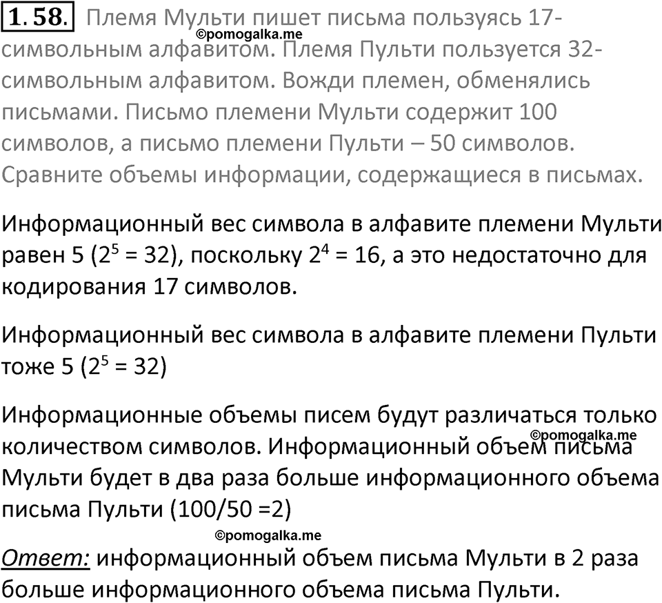 номер 1.58 сборник задач и упражнений по информатике 7 класс Босова 2024 год просвещение