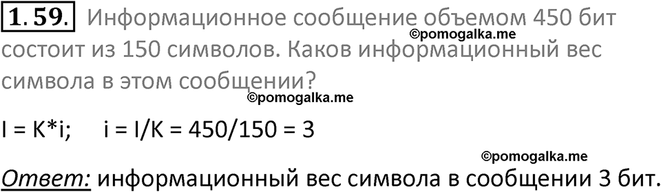 номер 1.59 сборник задач и упражнений по информатике 7 класс Босова 2024 год просвещение