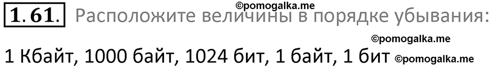 номер 1.61 сборник задач и упражнений по информатике 7 класс Босова 2024 год просвещение
