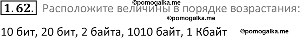 номер 1.62 сборник задач и упражнений по информатике 7 класс Босова 2024 год просвещение