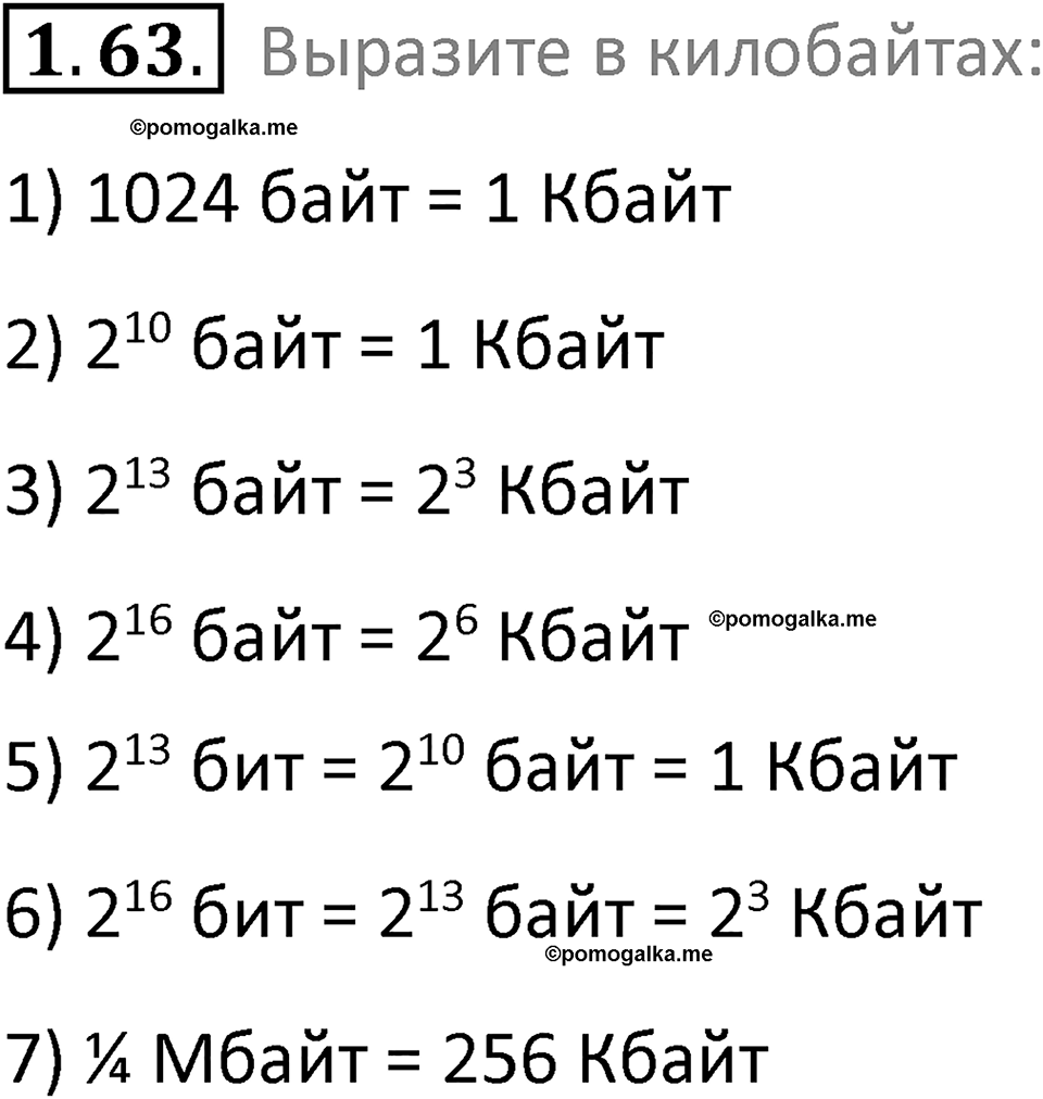номер 1.63 сборник задач и упражнений по информатике 7 класс Босова 2024 год просвещение