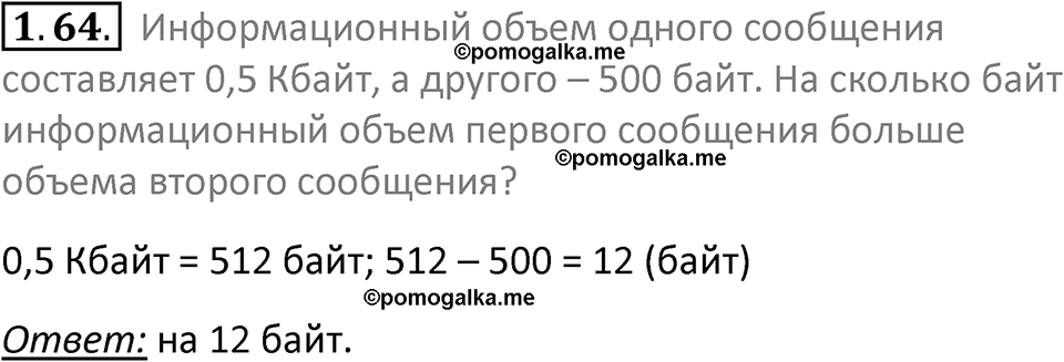 номер 1.64 сборник задач и упражнений по информатике 7 класс Босова 2024 год просвещение