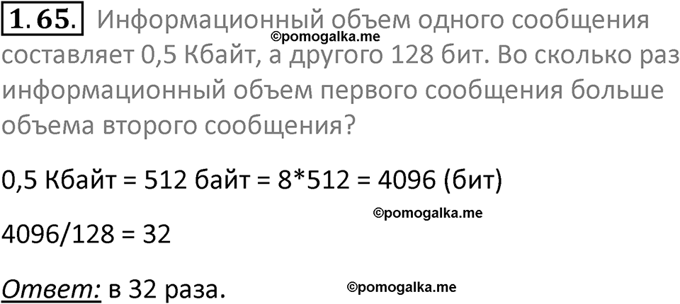 номер 1.65 сборник задач и упражнений по информатике 7 класс Босова 2024 год просвещение
