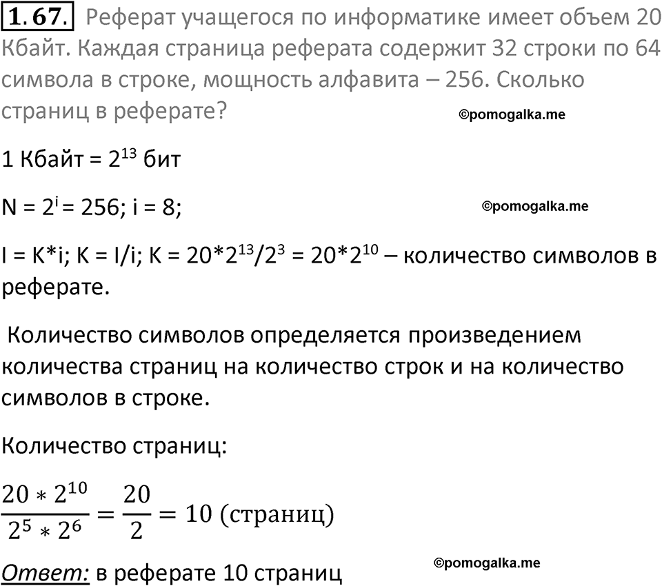 номер 1.67 сборник задач и упражнений по информатике 7 класс Босова 2024 год просвещение
