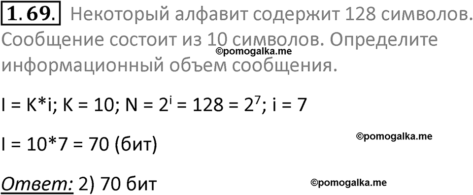 номер 1.69 сборник задач и упражнений по информатике 7 класс Босова 2024 год просвещение