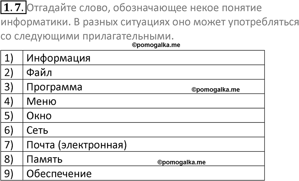 номер 1.7 сборник задач и упражнений по информатике 7 класс Босова 2024 год просвещение