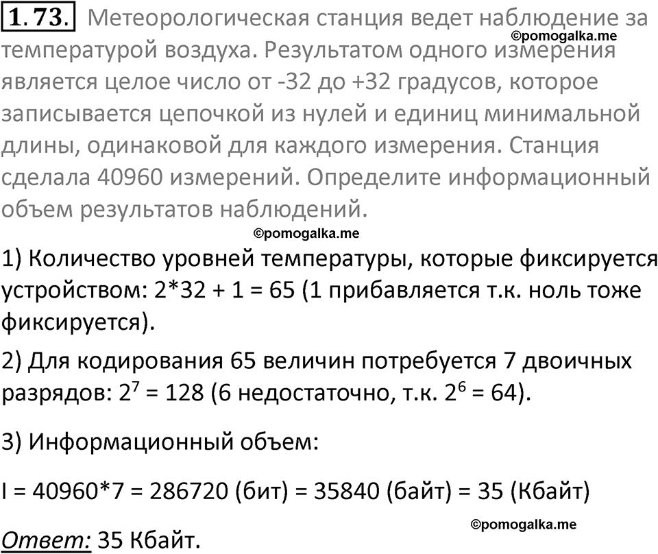 номер 1.73 сборник задач и упражнений по информатике 7 класс Босова 2024 год просвещение