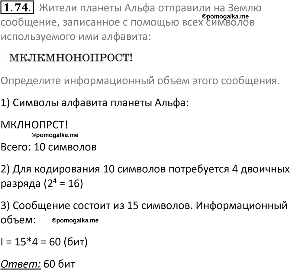 номер 1.74 сборник задач и упражнений по информатике 7 класс Босова 2024 год просвещение