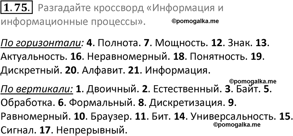 номер 1.75 сборник задач и упражнений по информатике 7 класс Босова 2024 год просвещение