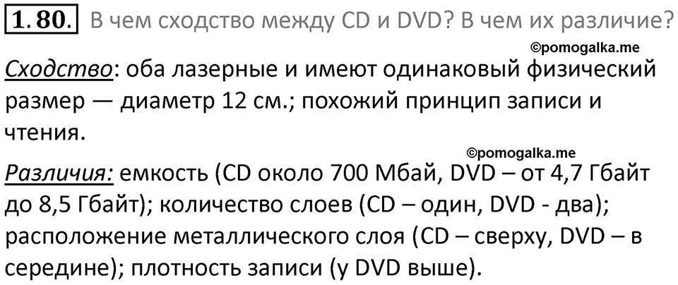 номер 1.80 сборник задач и упражнений по информатике 7 класс Босова 2024 год просвещение
