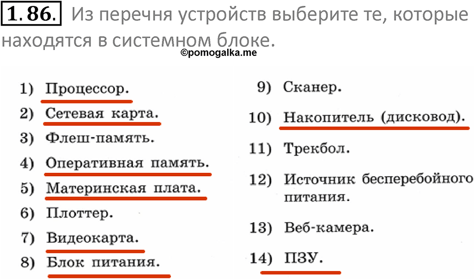 номер 1.86 сборник задач и упражнений по информатике 7 класс Босова 2024 год просвещение