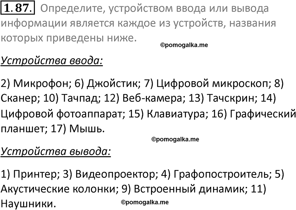 номер 1.87 сборник задач и упражнений по информатике 7 класс Босова 2024 год просвещение