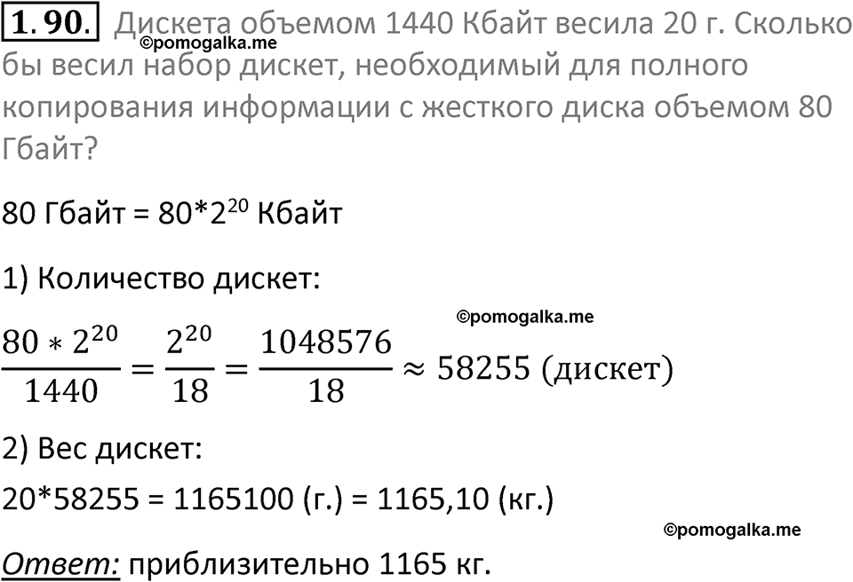 номер 1.90 сборник задач и упражнений по информатике 7 класс Босова 2024 год просвещение