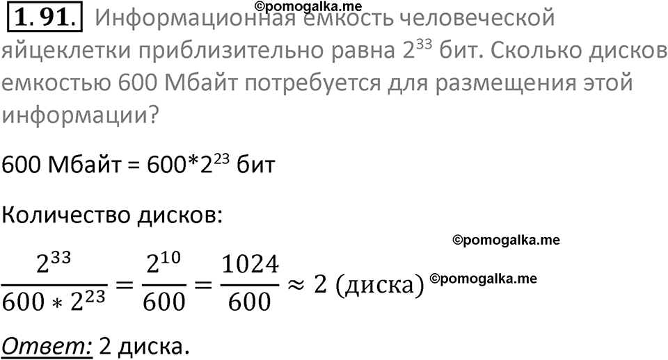 номер 1.91 сборник задач и упражнений по информатике 7 класс Босова 2024 год просвещение