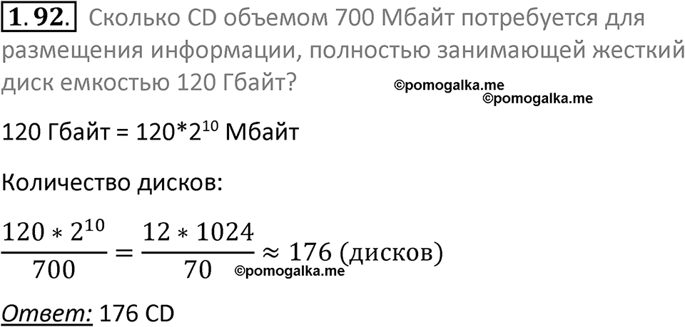 номер 1.92 сборник задач и упражнений по информатике 7 класс Босова 2024 год просвещение