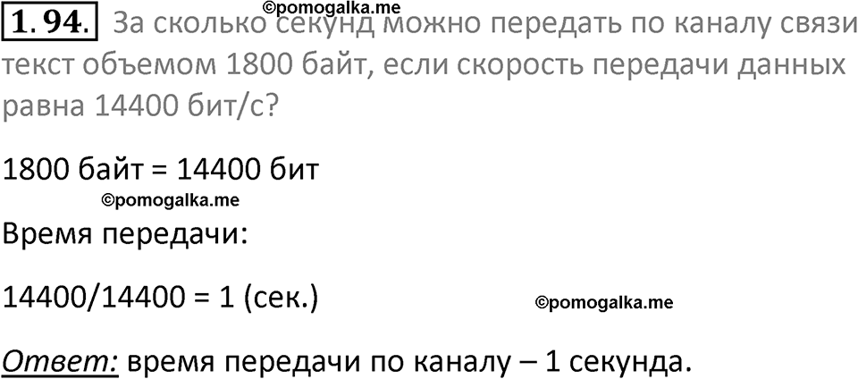 номер 1.94 сборник задач и упражнений по информатике 7 класс Босова 2024 год просвещение