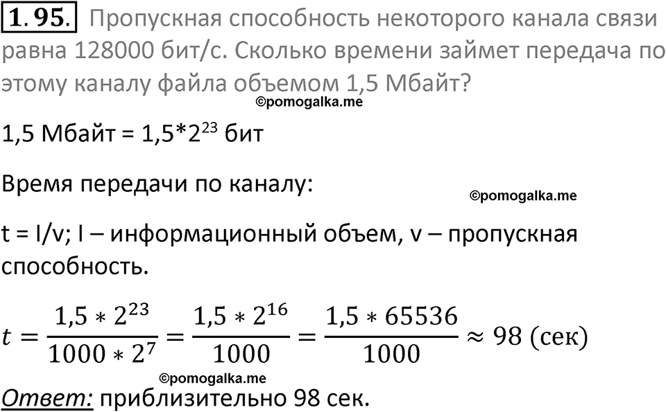 номер 1.95 сборник задач и упражнений по информатике 7 класс Босова 2024 год просвещение