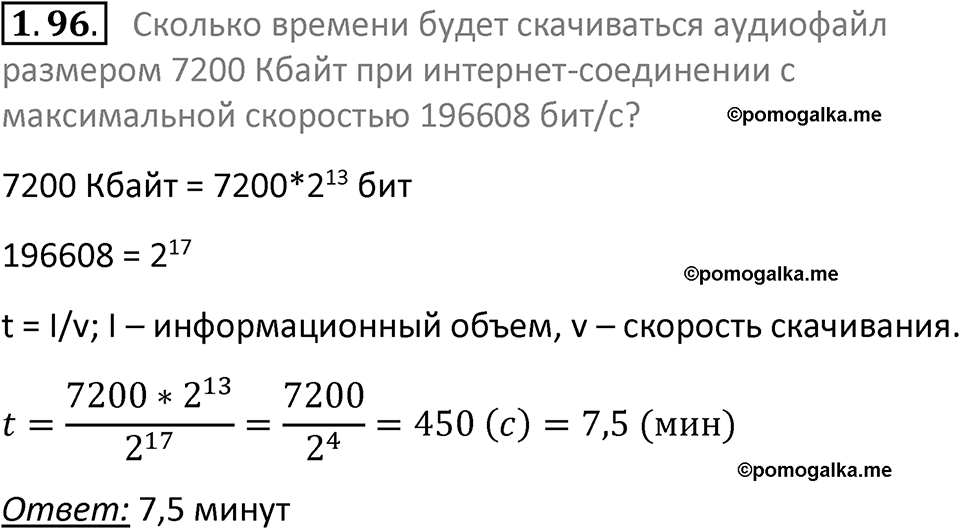 номер 1.96 сборник задач и упражнений по информатике 7 класс Босова 2024 год просвещение