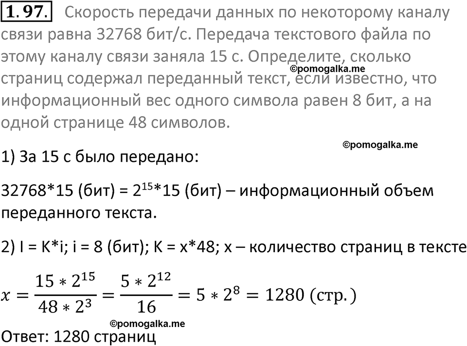 номер 1.97 сборник задач и упражнений по информатике 7 класс Босова 2024 год просвещение