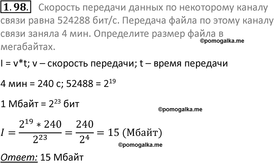 номер 1.98 сборник задач и упражнений по информатике 7 класс Босова 2024 год просвещение